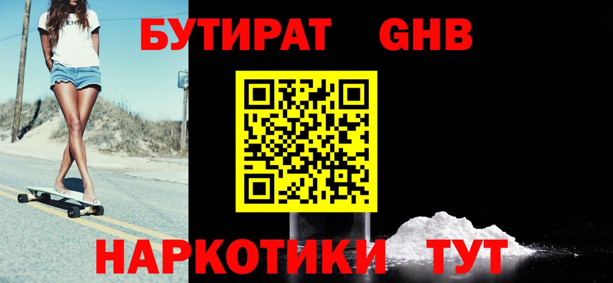 БУТИРАТ бутандиол  Вход с VPN  Балашиха 