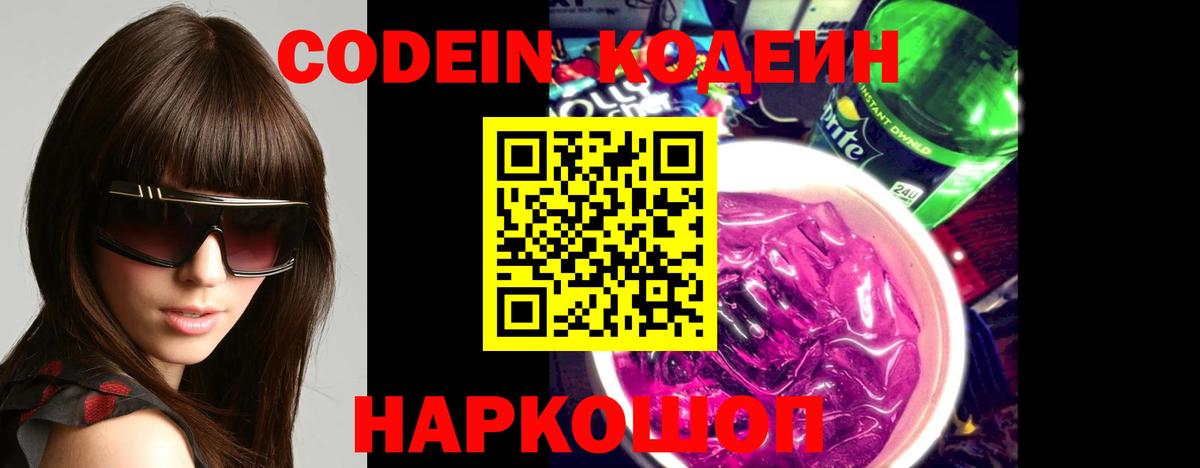 Балашиха  Codein напиток Lean (лин)  Вход с VPN  Кодеиновый сироп Lean Purple Drank 